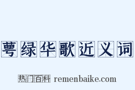 萼绿华歌近义词是什么意思的图片